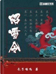 《昭雪令》