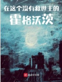 《(HP同人)在這個沒有救世主的霍格沃茨》