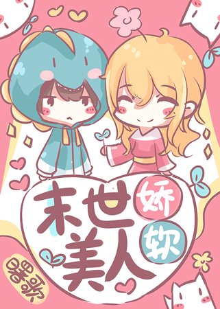 《異世嬌軟美人》