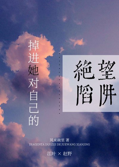 《掉進她對自己的謀殺陷阱》