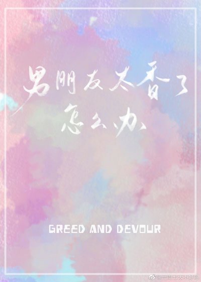 《男朋友太香了怎麼辦》