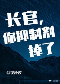 《長官,你抑制劑掉了》