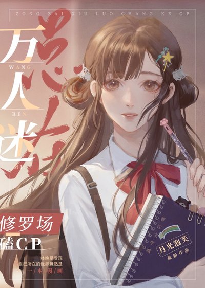 《萬人迷總在修羅場磕CP》