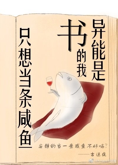《異能是書的我只想當條鹹魚》