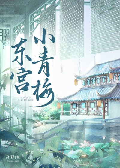 《東宮小青梅》