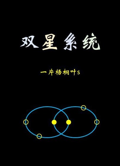 《雙星系統》