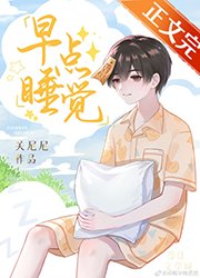 《早點睡覺》