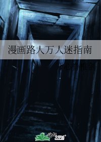 《漫畫路人萬人迷指南》