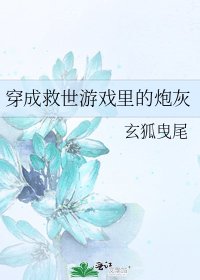 穿成救世遊戲裡的炮灰