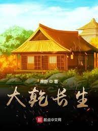 《大乾長生》