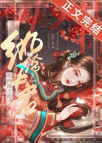 《紈絝夫君的內閣之路/怎敵她,晚來風急》
