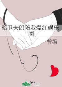 《暗衛夫郎陪我爆哄娛樂圈》