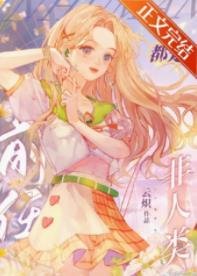 《非人類前任們都想和我破鏡重圓》