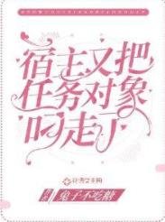 《宿主又把任務物件叼走了》