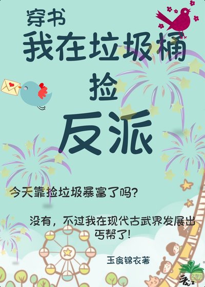 我在垃圾桶撿反派(古武)