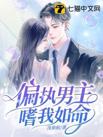 《偏執男主嗜我如命》