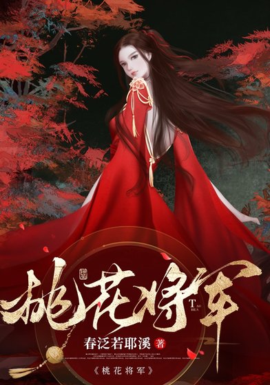 《重生Alpha桃花將軍》