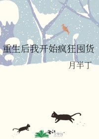 《重生後我開始瘋狂囤貨》
