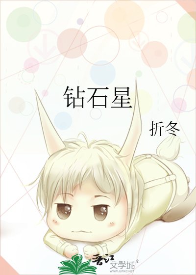 《鑽石星》