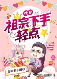 《快穿:祖宗下手輕點》