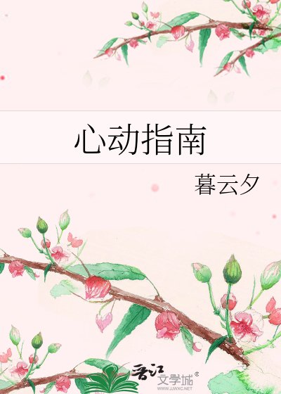 《心動指南》