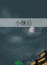《小繼後》