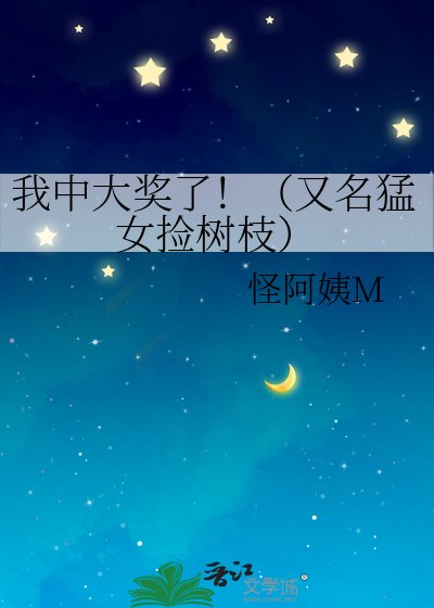 《我中大獎了!(又名猛女撿樹枝)》