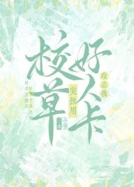 《校草突然用好人卡攻擊我》