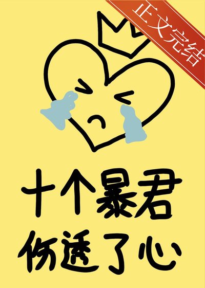 《十個暴君傷透了心!(快穿)》