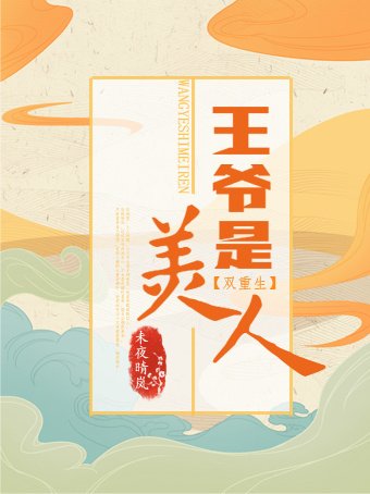 《王爺是美人(雙重生)》