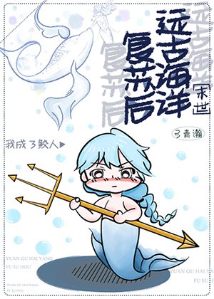 《遠古海洋復甦後我成了鮫人》