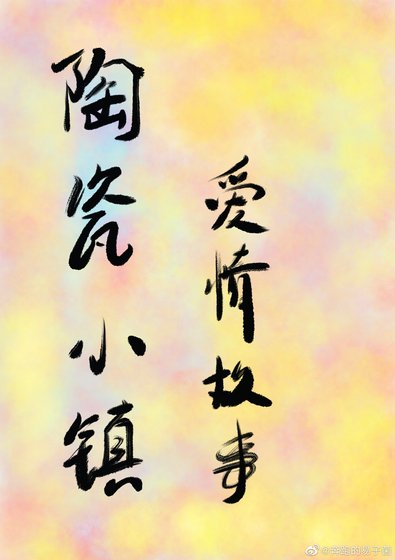 《陶瓷小鎮愛情故事》
