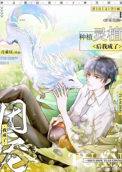 《種靈植後我成了神獸團寵》