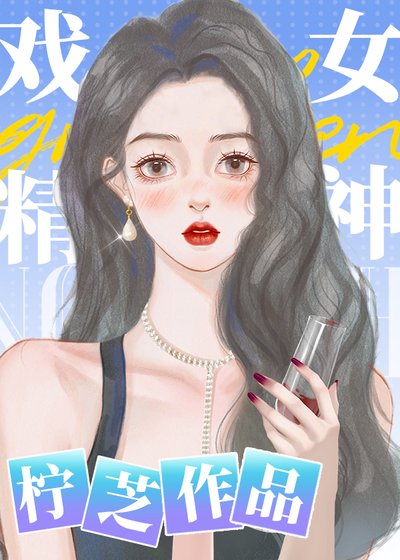 《戲精女神》