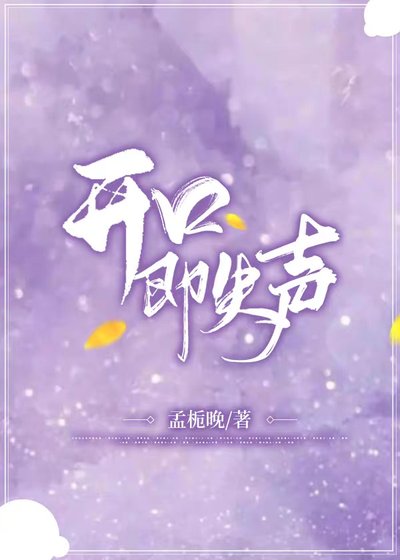 《開口即失聲》