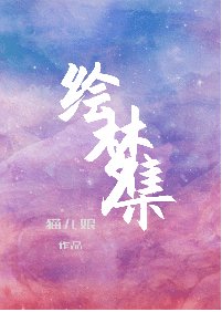 《繪夢集》