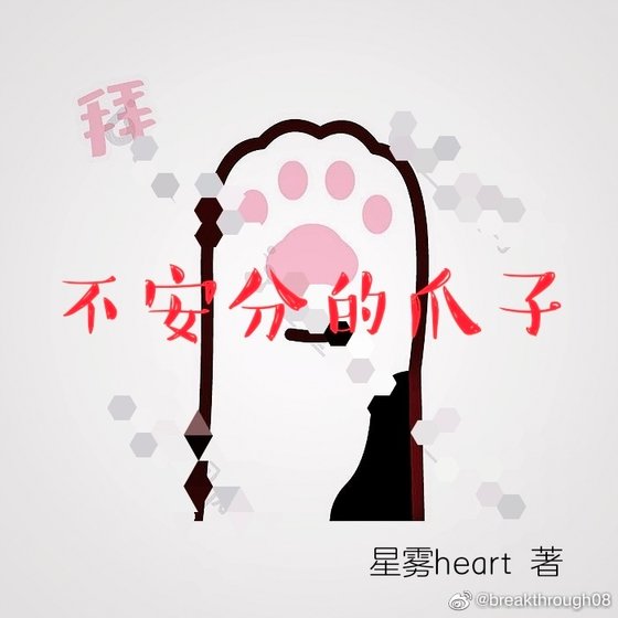 《不安分的爪子》
