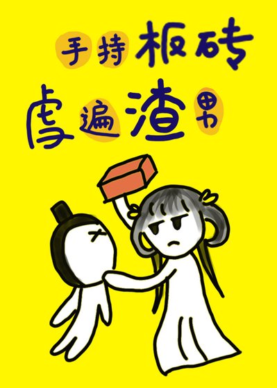 小師妹手持板磚，虐遍渣男