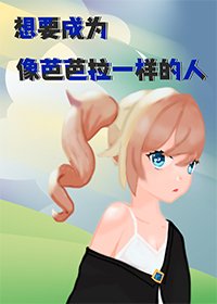 想要成為像芭芭拉一樣的人
