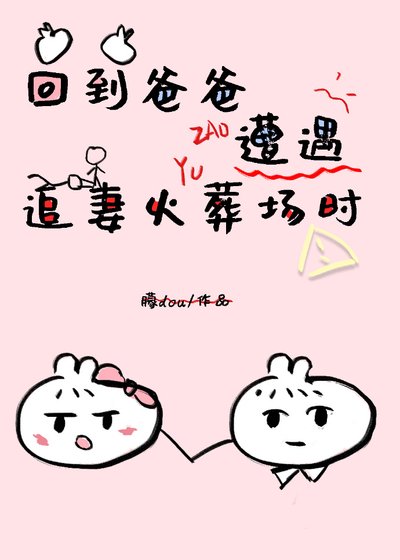 《穿到老爸追妻火葬場時》