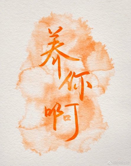 《養你啊》