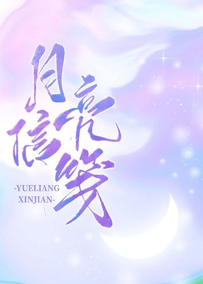 《月亮信箋》