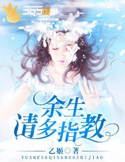 《餘生請多指教》