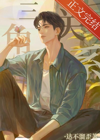 《三角關係》