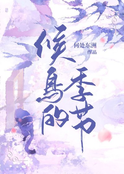 《候鳥的季節》