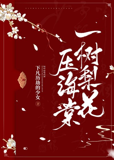 《一樹梨花壓海棠》