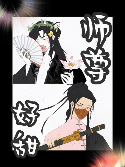 《【互穿】壞了,師尊是直球誘攻》