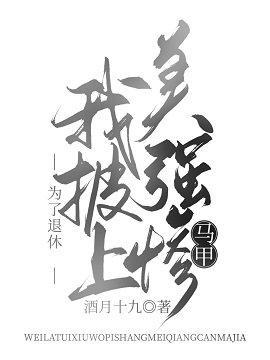 《(綜漫同人)為了退休我披上美強慘馬甲》