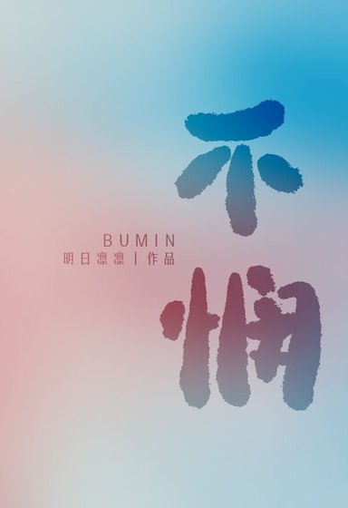 《不憫》