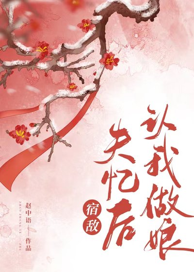 《被宿敵錯認後》